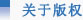 关于版权