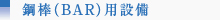 鋼棒(BAR)用設備