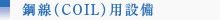 鋼線(COIL)用設備